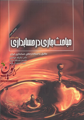 مباحث جاری در حسابداری شکراله خواجوی انتشارات نگاه دانش